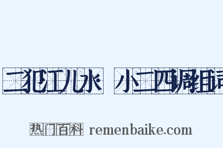 二犯江儿水·小二四调组词是什么意思的图片